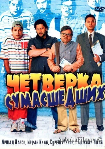 Фильм Четверка сумасшедших (2008)