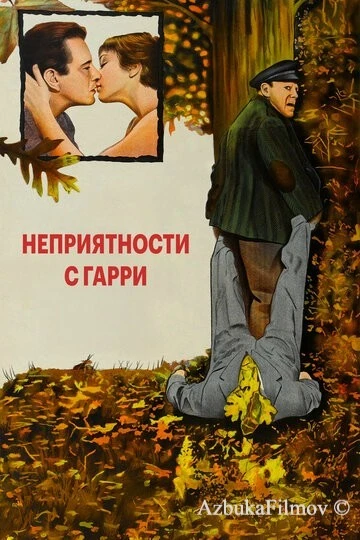 Фильм Неприятности с Гарри (1954)