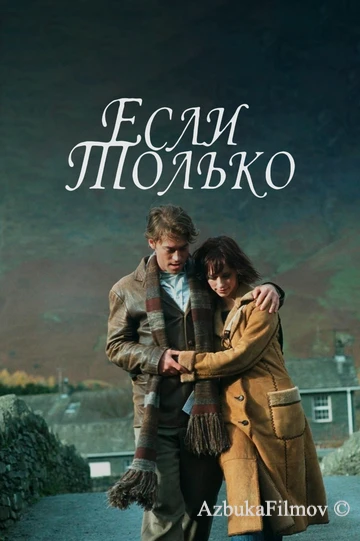 Фильм Если только (2003)