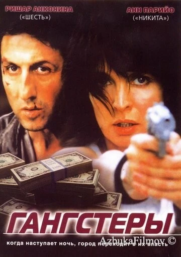 Фильм Гангстеры (2002)