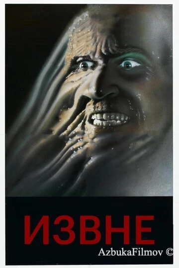 Фильм Извне (1986)