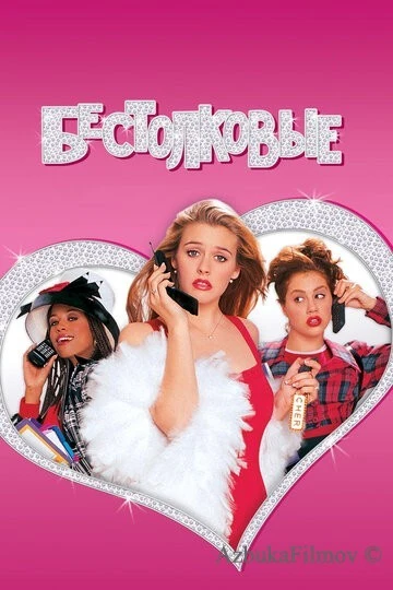 Фильм Бестолковые (1995)