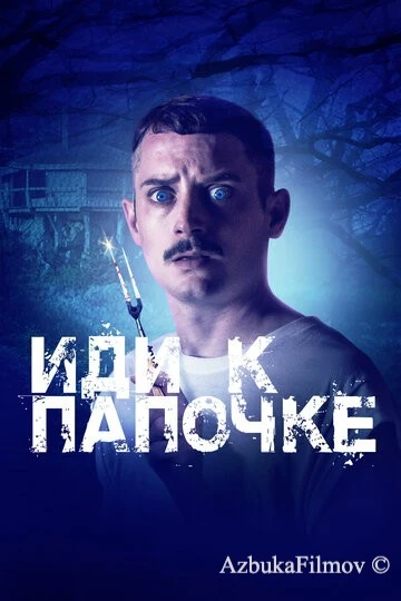 Фильм Иди к папочке (2019)