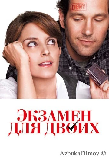Фильм Экзамен для двоих (2013)