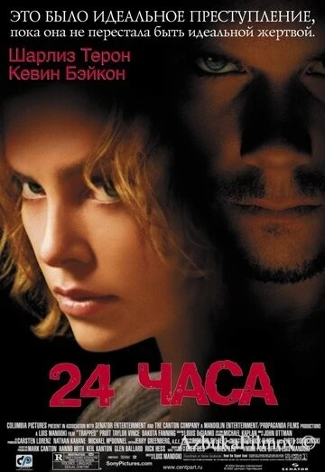 Фильм 24 часа (2002)