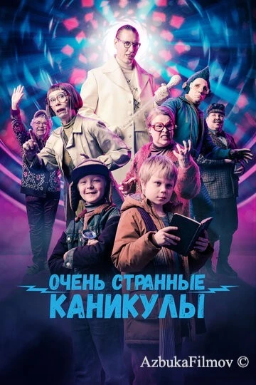 Фильм Очень странные каникулы (2023)