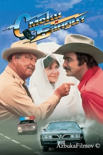 Фильм Смоки и Бандит (1977)