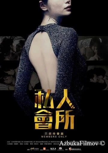 Фильм Только для членов (2017)
