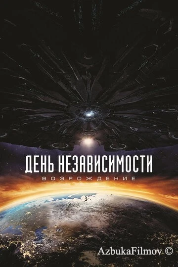 Фильм День независимости: Возрождение (2016)