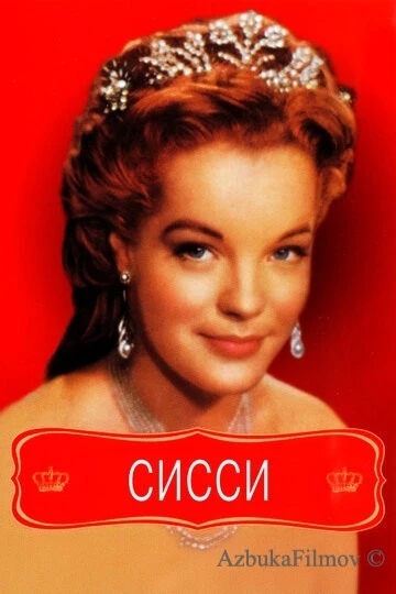 Фильм Сисси (1955)
