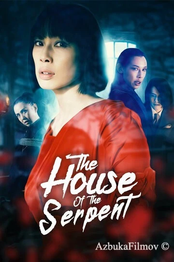 Фильм Дом змеи (2022)