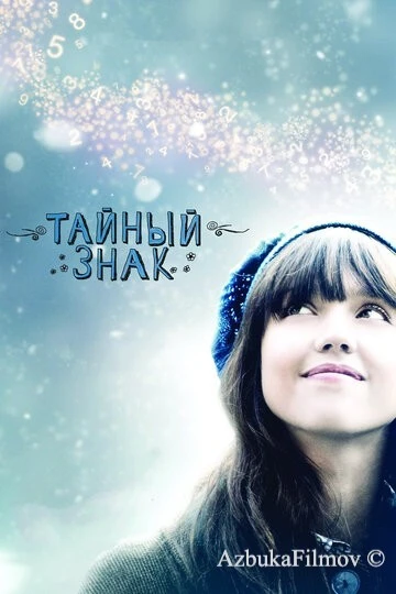 Фильм Тайный знак (2010)