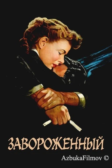 Фильм Завороженный (1945)
