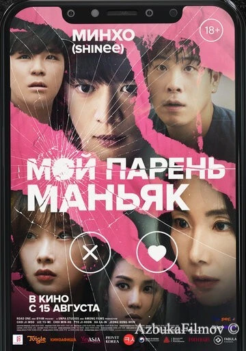 Фильм Мой парень – маньяк (2023)