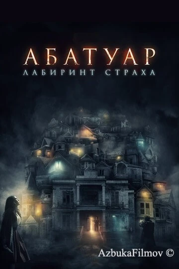 Фильм Абатуар. Лабиринт страха (2015)