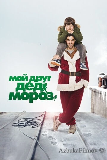Фильм Мой друг Дед Мороз (2014)