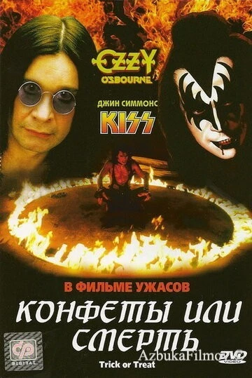 Фильм Конфеты или смерть (1986)