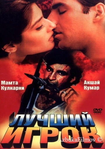 Фильм Лучший игрок (1995)