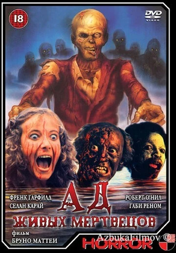 Фильм Ад живых мертвецов (1980)