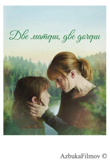 Фильм Две матери, две дочери (2017)