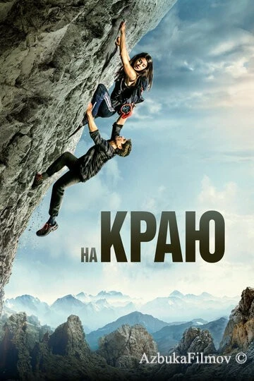 Фильм На краю (2022)