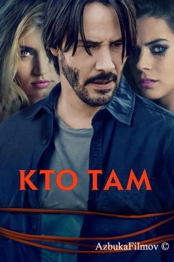 Фильм Кто там (2014)