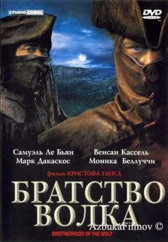 Фильм Братство волка (2001)