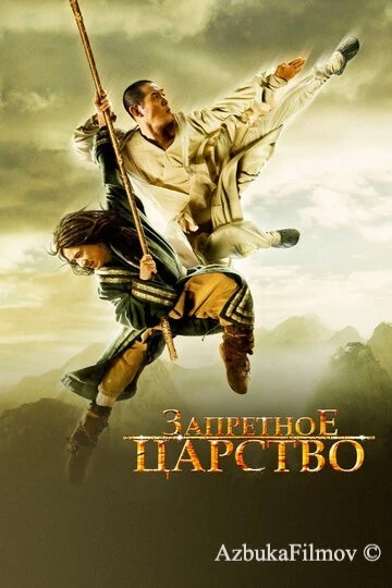Фильм Запретное царство (2008)