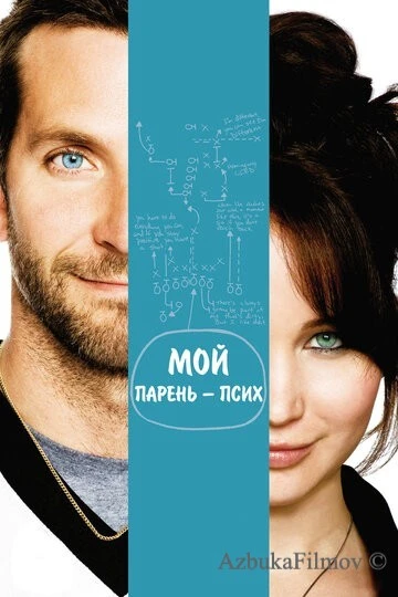 Фильм Мой парень – псих (2012)