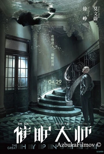 Фильм Великий гипнотизёр (2014)