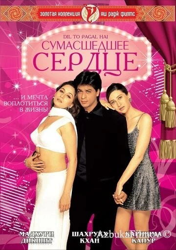 Фильм Сумасшедшее сердце (1997)