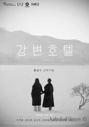 Фильм Отель у реки (2018)