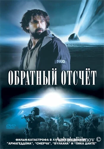 Фильм Обратный отсчет (2007)