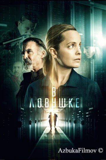 Фильм В ловушке (2021)