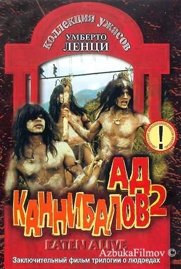 Фильм Ад каннибалов 2 (1980)