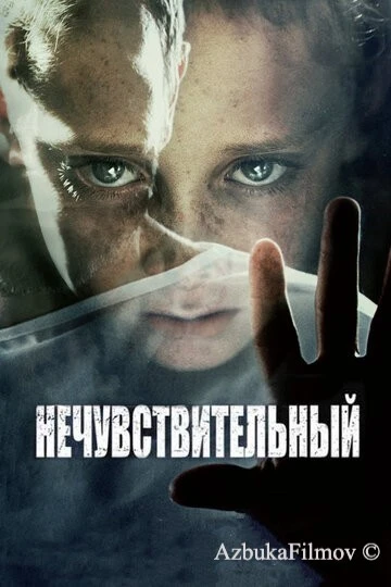 Фильм Нечувствительный (2012)