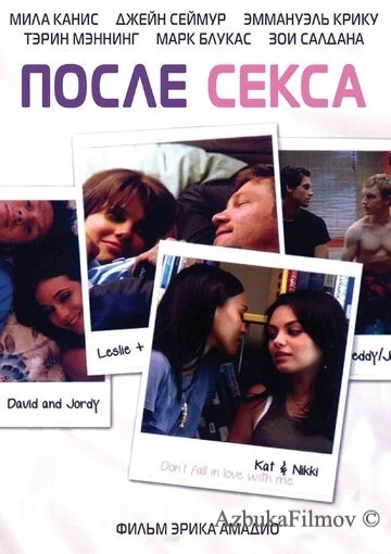 Фильм После секса (2007)