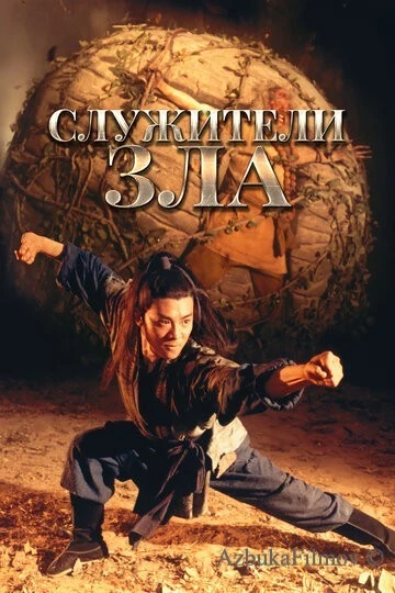 Фильм Служители зла (1993)