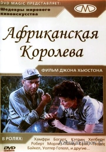 Фильм Африканская королева (1951)