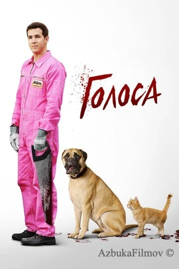 Фильм Голоса (2014)