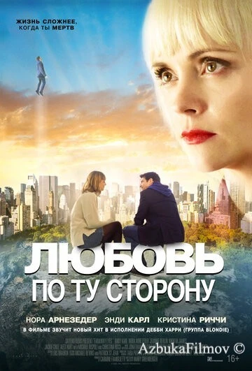 Фильм Любовь по ту сторону (2020)