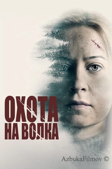 Фильм Охота на волка (2020)