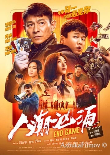 Фильм Конец игры (2021)