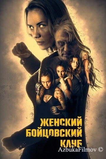 Фильм Женский бойцовский клуб (2016)