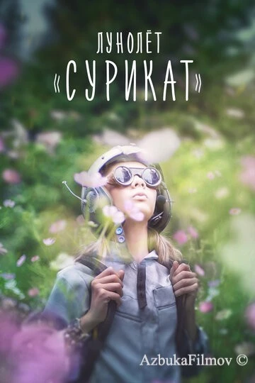 Фильм Лунолет «Сурикат» (2017)