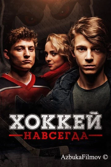 Фильм Хоккей навсегда (2020)