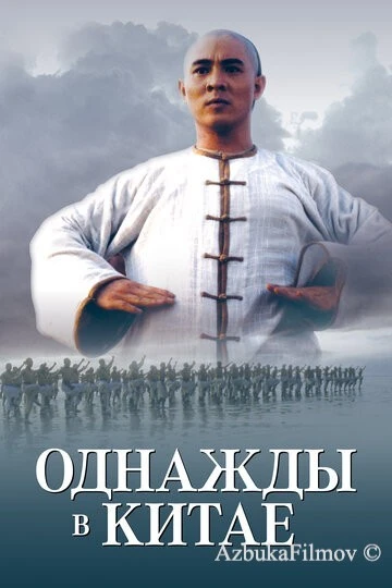 Фильм Однажды в Китае (1991)