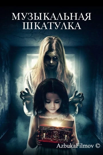 Фильм Музыкальная шкатулка (2018)