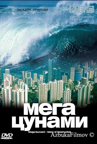 Фильм BBC: Мегацунами (2000)