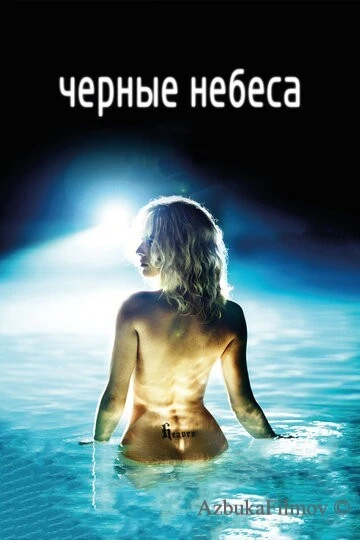 Фильм Черные небеса (2010)